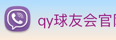 qy球友会官网登录 logo